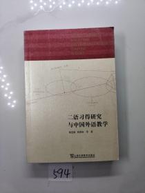 二语习得研究与中国外语教学