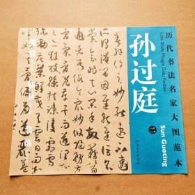 历代书法名家大图范本·孙过庭2书谱原大高清复制临摹鉴赏装裱范本