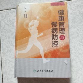 健康管理与慢病防控