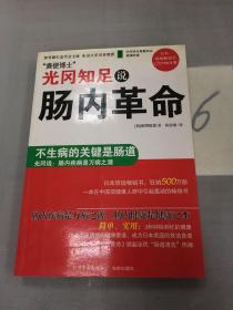 光冈知足说肠内革命