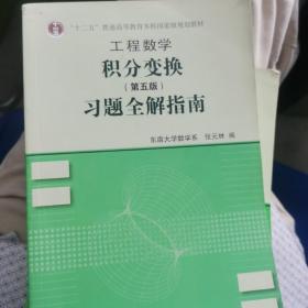 工程数学——积分变换（第5版）习题全解指南