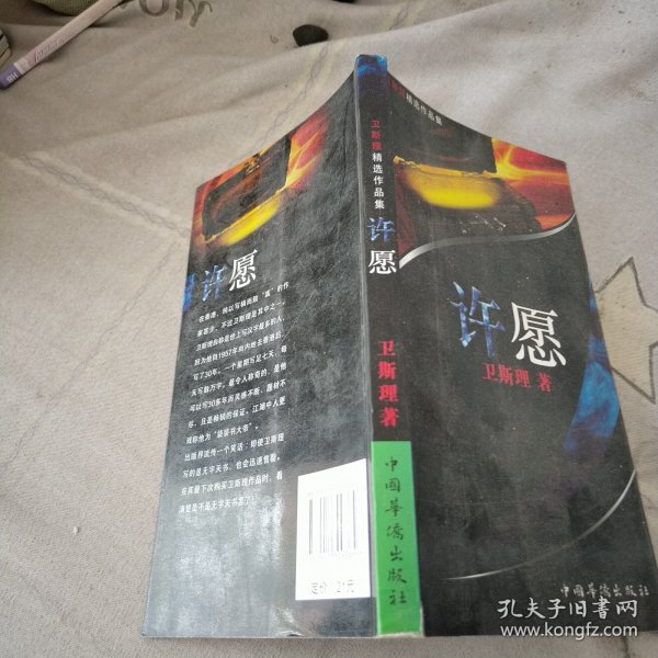 许愿：卫斯理精选作品集