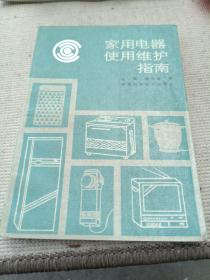 家用电器使用维护指南