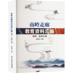 南岭走廊教育资料汇编 贺州、梧州分部