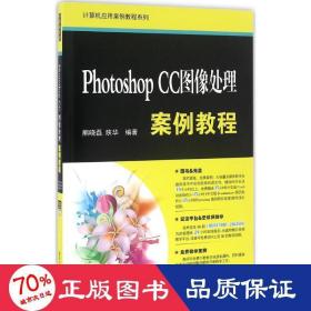 Photoshop CC图像处理案例教程/计算机应用案例教程系列