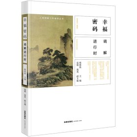 幸福密码:调解进行时韩咏秋9787519725792法律出版社