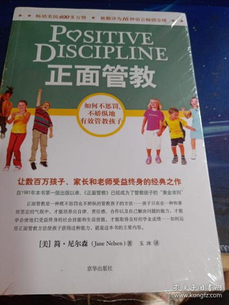 正面管教：如何不惩罚、不娇纵地有效管教孩子