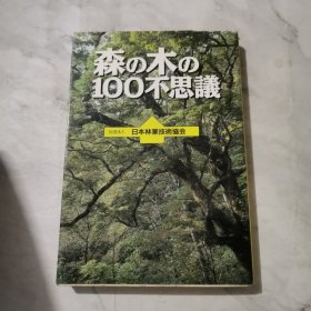 森木100不思议 日文原版a1199