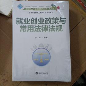 退役军人全员适应性培训系列教材 全套七册 就业创业政策与常用法律法规+粤港澳大湾区及广东经济形势+求职应聘与商务礼仪+有效沟通与团队合作+职业精神与职业发展能力+创新创业能力提升+信息处理与互联网应用