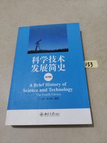 科学技术发展简史（第四版）