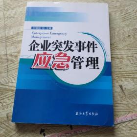 企业突发事件应急管理