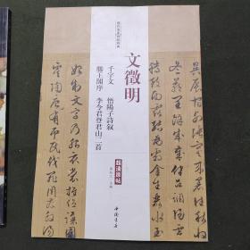 历代名家碑帖经典：文徵明千字文悟阳子诗叙滕王阁序李令君登君山二首（超清原帖）