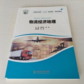 物流经济地理