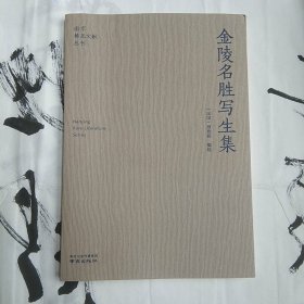 金陵名胜写生集/南京稀见文献丛刊