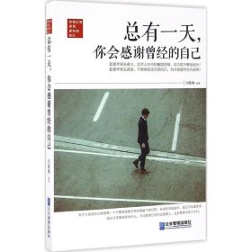 正版现货总有一天你会感谢曾经的自己刘雅琳9787516412084新华仓库多仓直发