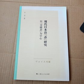 现代日本语“态”研究，