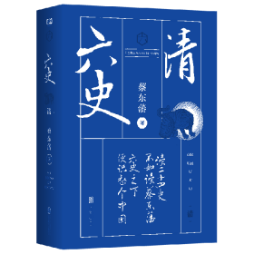 蔡东藩·六史：清（黑金礼盒·精装典藏）