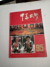 中华武术1991年第12期