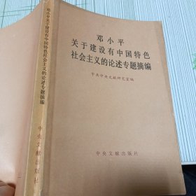 邓小平关于建设有中国特色社会主义的论述专题摘篇