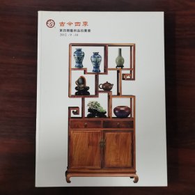 古今四季 第四期艺术品拍卖会 瓷器·杂项·翡翠·家具