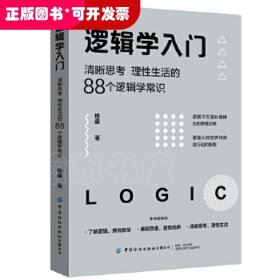 逻辑学入门：清晰思考、理性生活的88个逻辑学常识