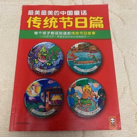 最美最美的中国童话传统节日篇 : 每个孩子都该知道的传统节日故事