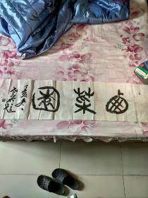 著名书画家龙老石，原名龙伟，号云居士，三笑五步斋主人，美艺斋主，望湖楼主人，徐州人，国家一级美术师等等