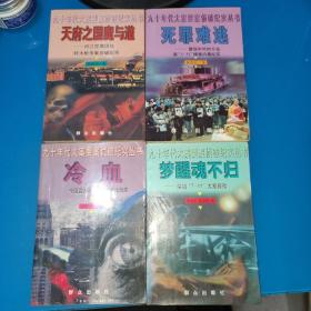 天府之国魔与道、死罪难逃、冷血、梦醒魂不归(4本合售)