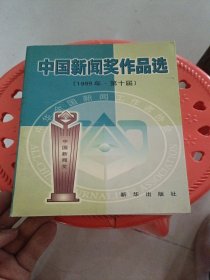 中國新聞獎作品選(1999年第十屆)