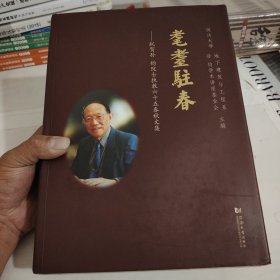 耄耋驻春 祝贺孙钧院士执教六十五春秋文集