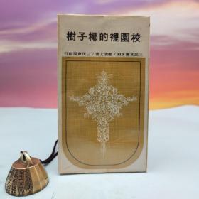 台湾三民书局版 郑清文《校园里的椰子树－三民文库110》1974年1月版、自然旧
