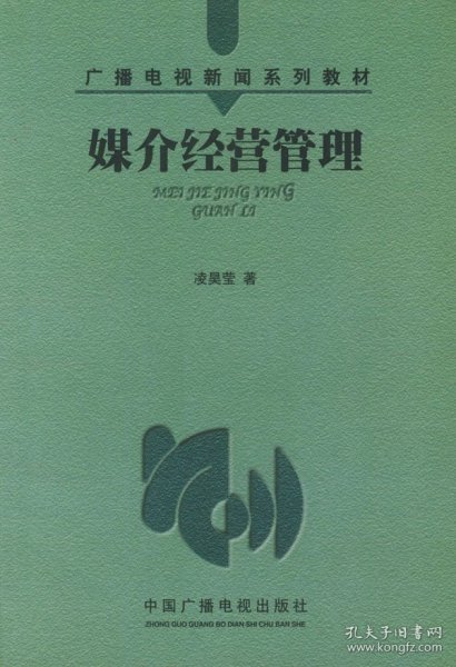 媒介经营管理——广播电视新闻系列教材