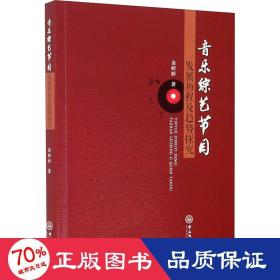 音乐综艺节目发展历程及趋势探究 音乐理论 金婷婷