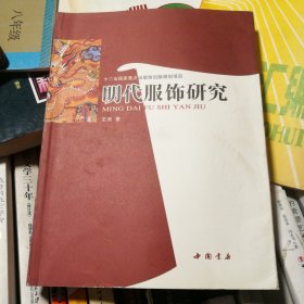 明代服飾研究