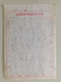 定县唐城村保健站处方笺（红丹参，枣仁，寸冬，陈皮，大生地，泽夕，白术，大腹皮，双皮，白芍，寄生）