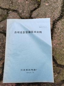 苏州花茶窨制技术资料1979年9月江苏省苏州茶厂