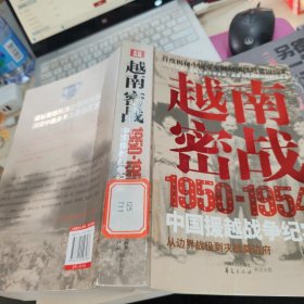 越南密战：1950-1954中国援越战争纪实