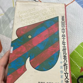 美国中学生优秀作文选