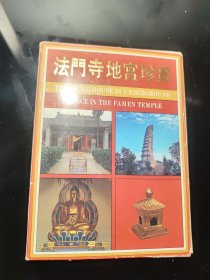 法门寺地宫珍宝 明信片