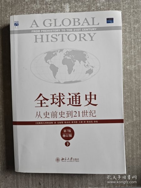 全球通史：从史前史到21世纪（第7版修订版）(下册)