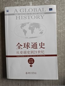 全球通史：从史前史到21世纪（第7版修订版）(下册)