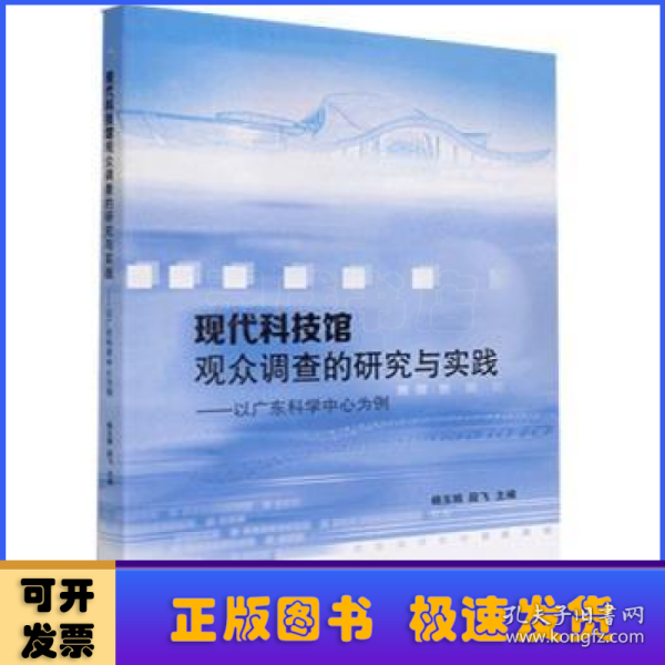 现代科技馆观众调查的研究与实践：以广东科学中心为例