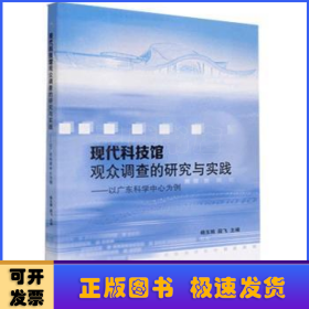 现代科技馆观众调查的研究与实践：以广东科学中心为例