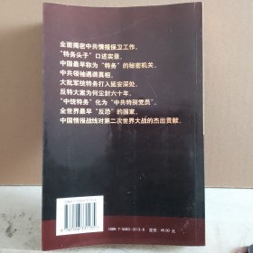 中国秘密战：中共情报、保卫工作纪实