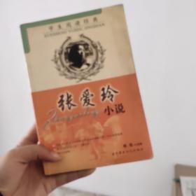 张爱玲小说