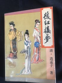 后红楼梦