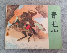 岳传之四《青龙山》