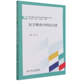 医学教育中的仪式感(创新教材） 9787117324014 编者:高一飞|责编:王暄//董岳|总主编:陈敏生//黎孟枫//文民刚 人民卫生