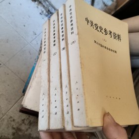 中共党史参考资料 一 二 四 六（4册合售）