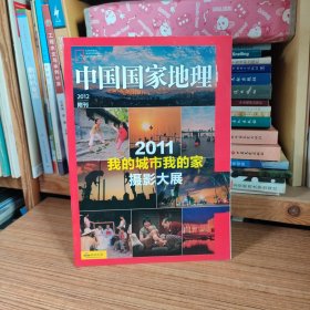 中国国家地理2012年附刊